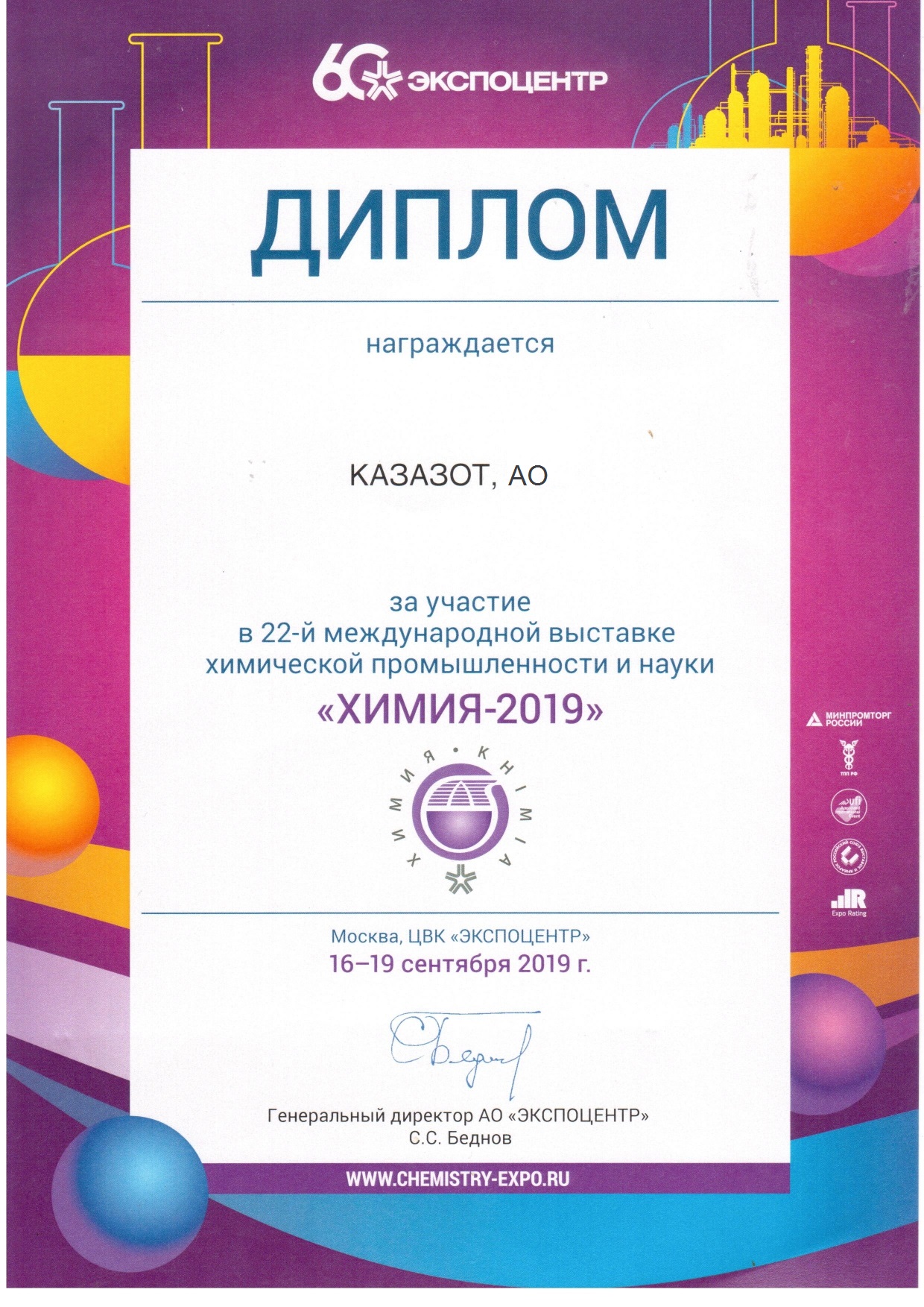 Диплом за участие в 22-й международной выставке «Химия-2019», г. Москва