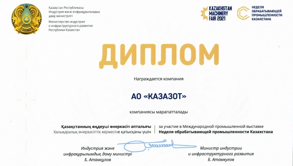 Диплом за участие в Международной промышленной выставке  "Неделя обрабатывающей промышленности Казахстана" (22-24 сентября 2021 года, г. Нур-Султан)