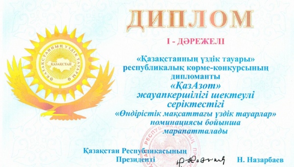 Диплом 1 степени в конкурсе "Лучший товар года", 2012 год