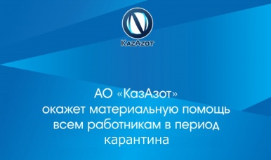 АО «КазАзот» окажет единовременную материальную помощь всем работникам предприятия на период карантина