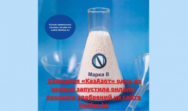 Компания «КазАзот» одна из первых запустила онлайн-продажи удобрений на сайте Qoldau.kz