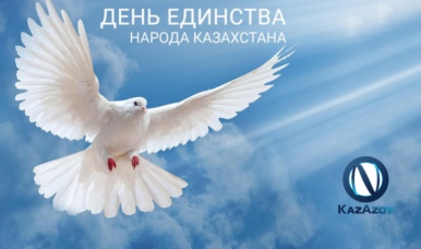 С Днем единства народа Казахстана! 