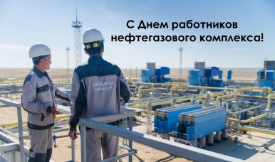 С Днем работников нефтегазового комплекса!